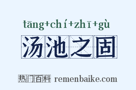 汤池之固是什么意思的图片